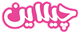 راز درخشش شما، در دستان ما